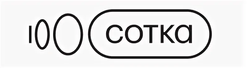 Сотка