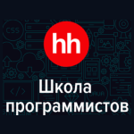Школа программистов HeadHunter
