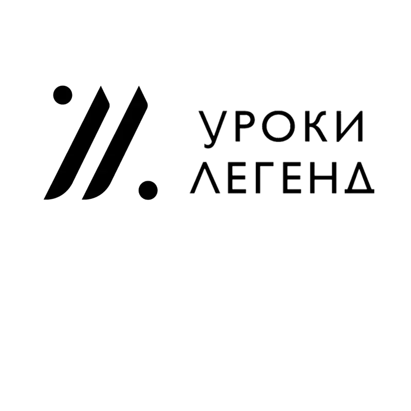 Уроки легенд