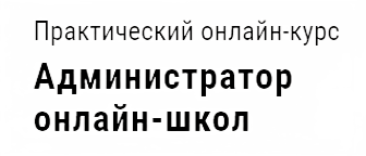Администратор онлайн-школ