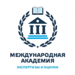 Международная Академия Экспертизы и Оценки