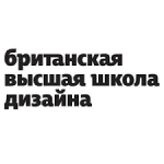 Британская высшая школа дизайна