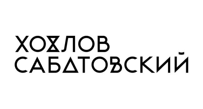 Хохлов Сабатовский