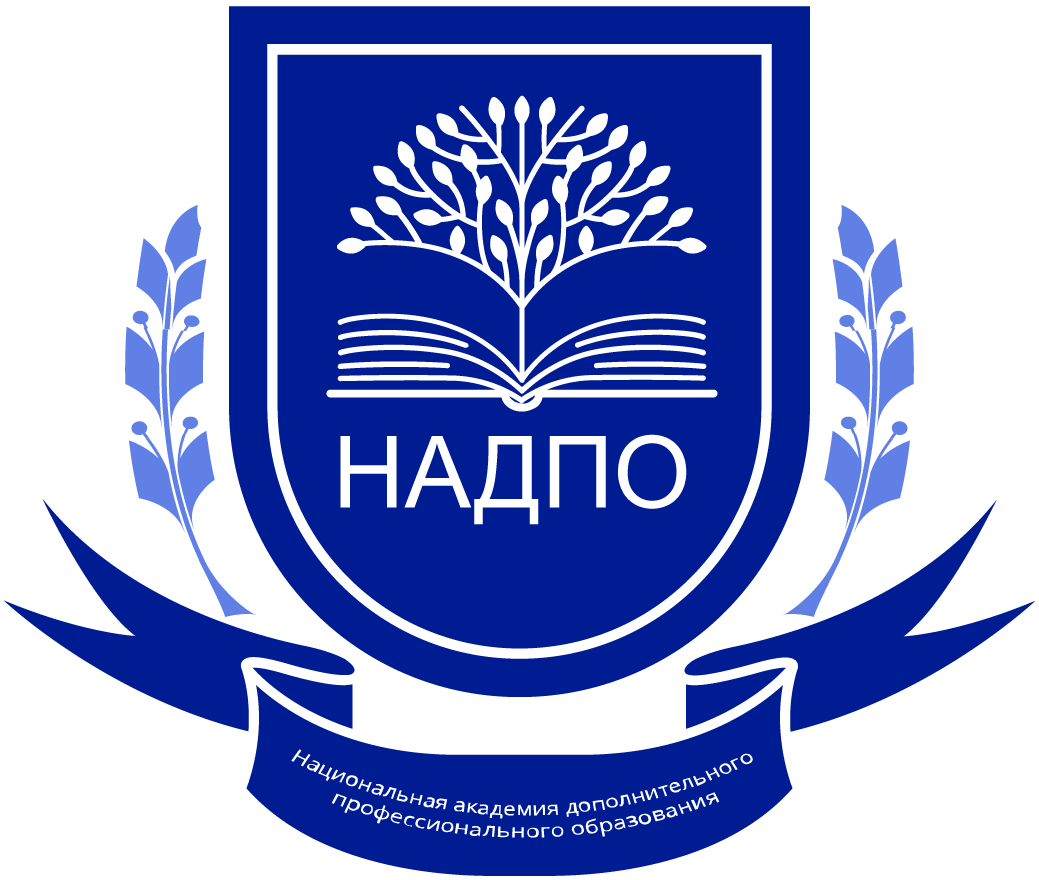 НАДПО (Национальная академия дополнительного профессионального образования)