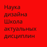 Наука Дизайна
